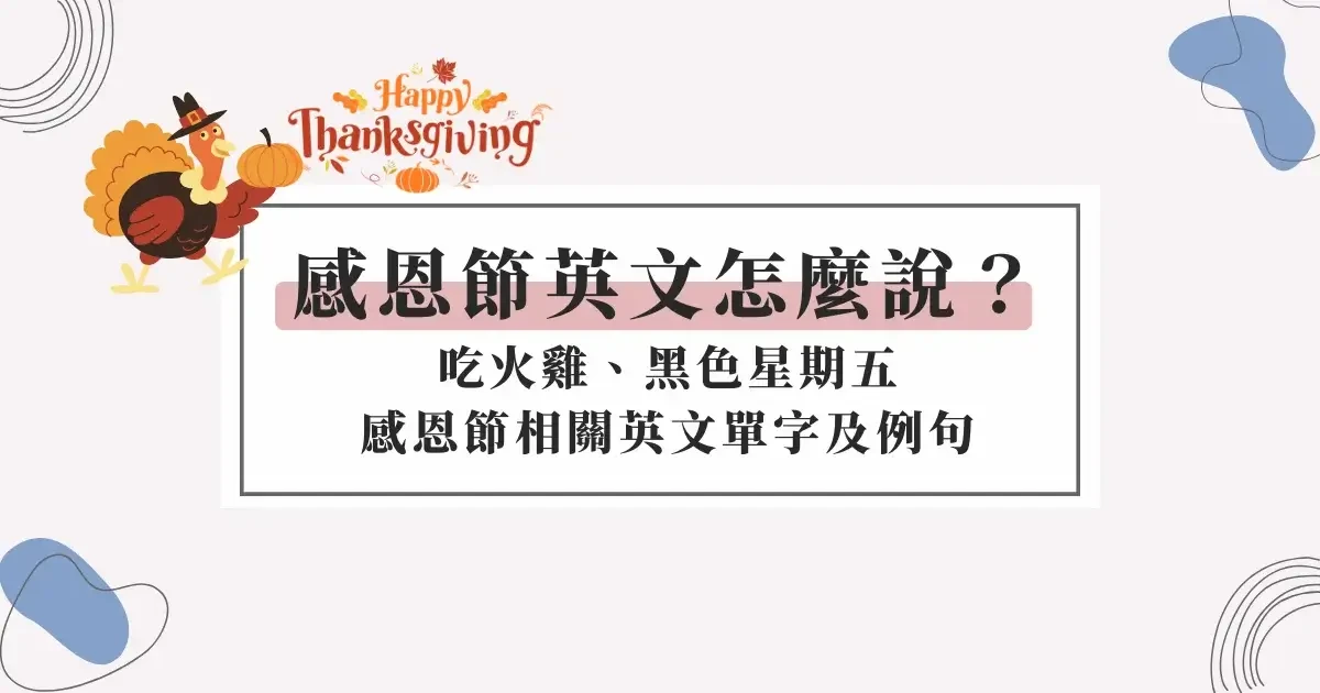 thanksgiving-in-english-感恩節英文
