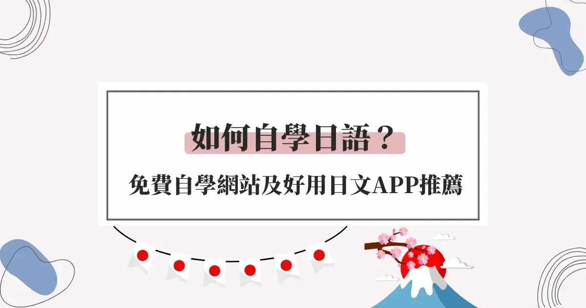 自學日語超實用！5個免費日語自學網站、APP與家教推薦 (1)