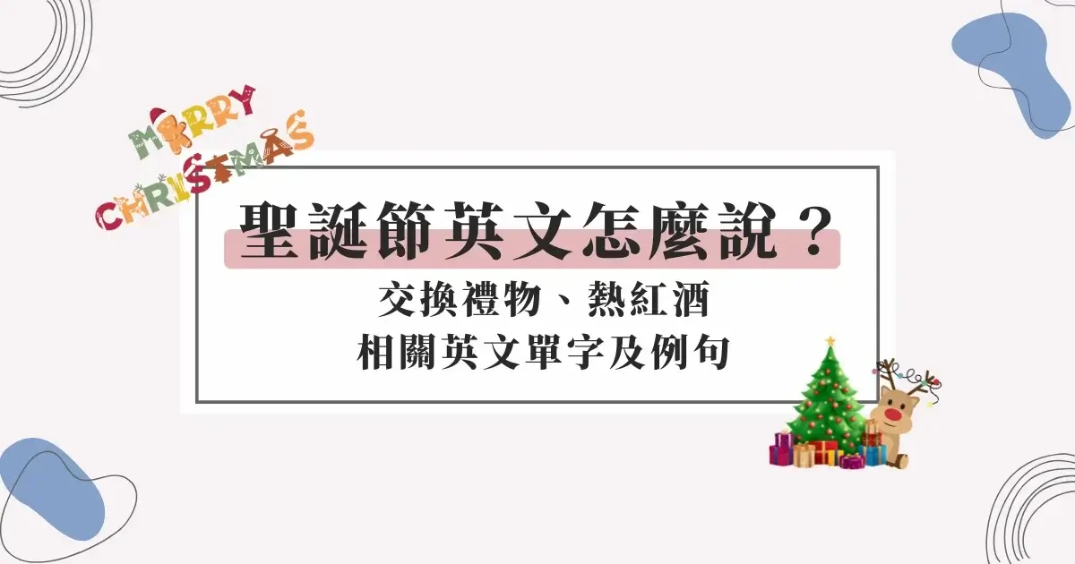 christmas-in-english (2)-聖誕節英文