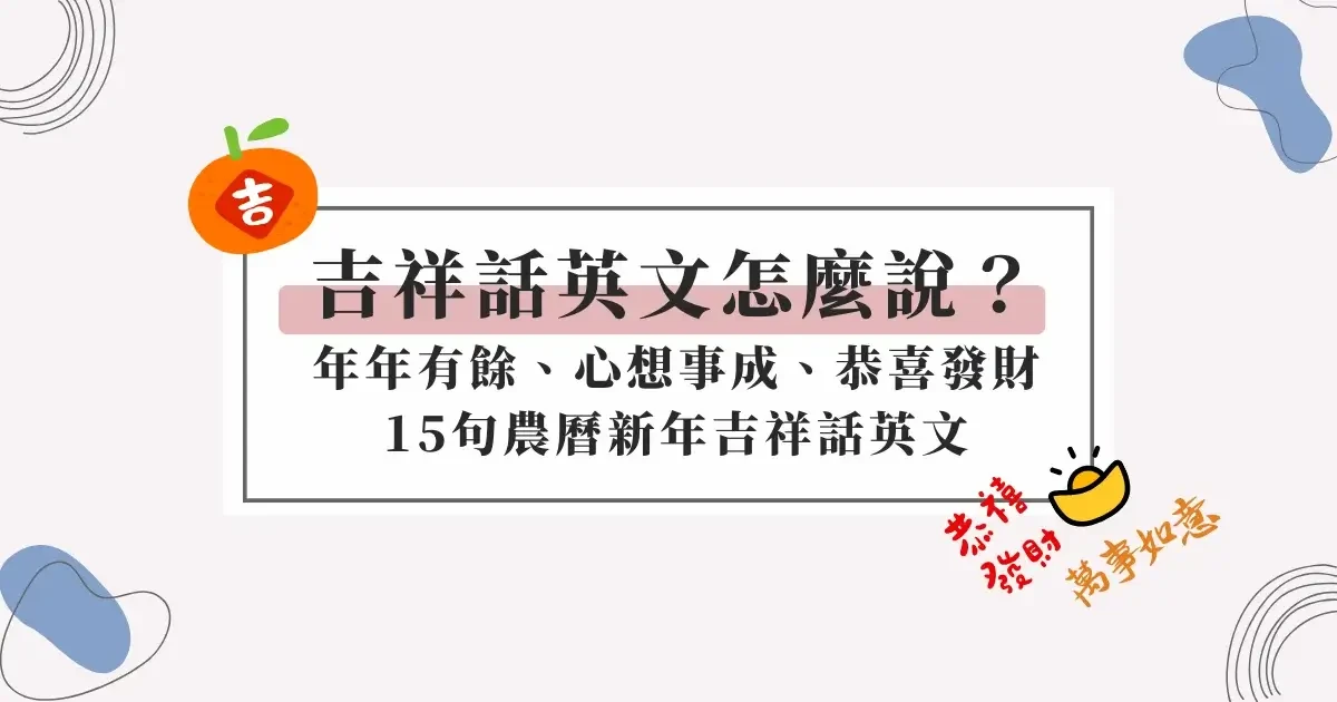lucky-phrases-in-english-吉祥話英文怎麼說？年年有餘、心想事成、恭喜發財15句經典祝福吉祥話英文