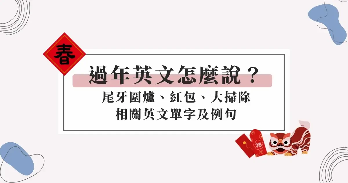 lunar-new-year-in-english-過年英文怎麼說？尾牙圍爐、紅包、大掃除相關過年英文單字和例句