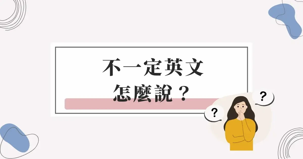 不一定英文怎麼說
