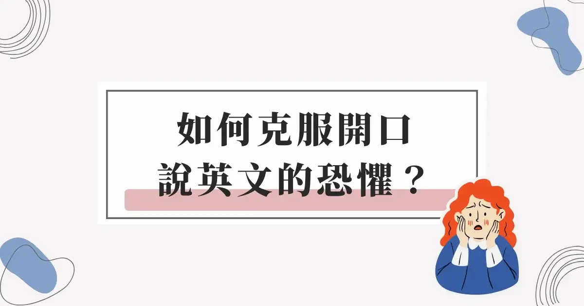 如何克服開口說英文的恐懼？5個心理建設技巧