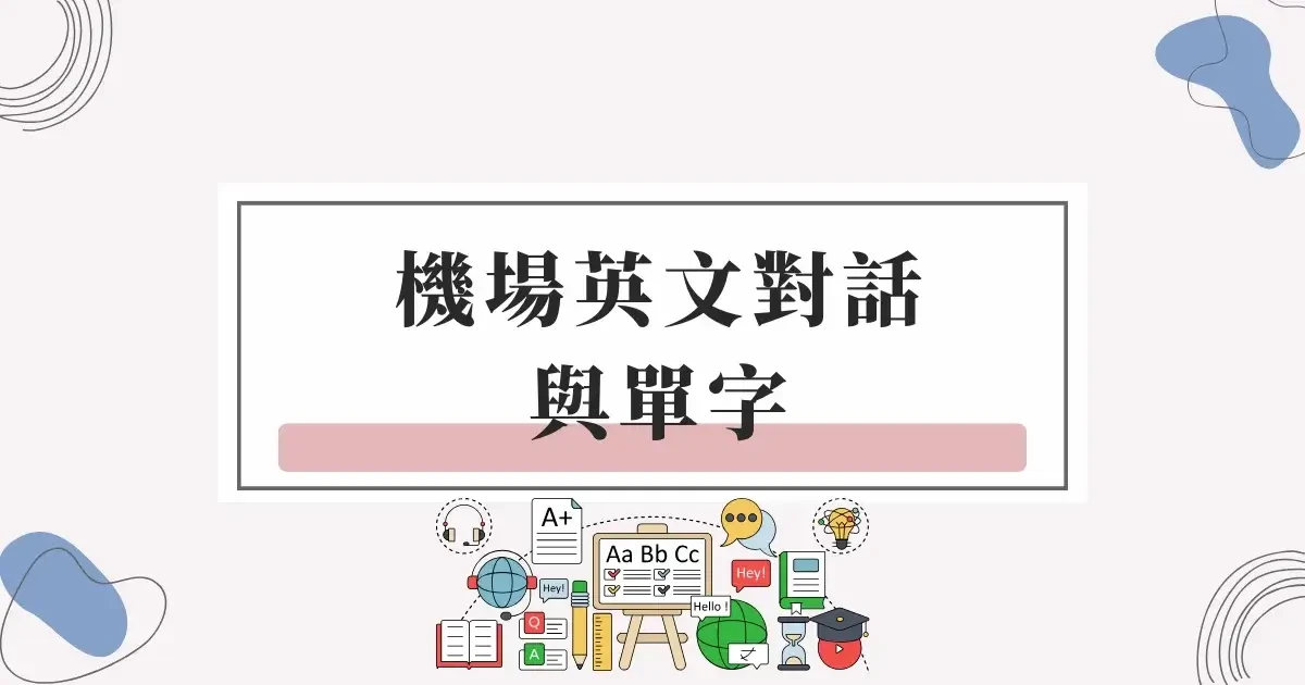 機場英文對話與單字：從 Check-in 到入境，出國必備英文