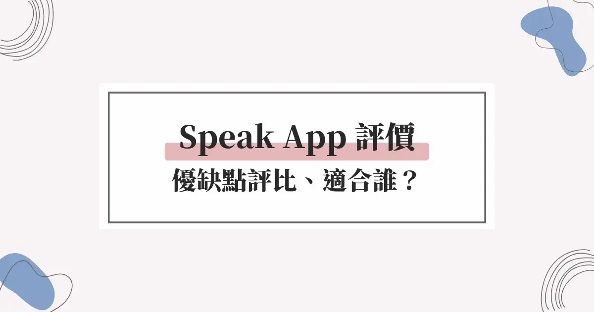 AI 學英文口說 App-Speak App 評價-優缺點評比-適合誰 (1)