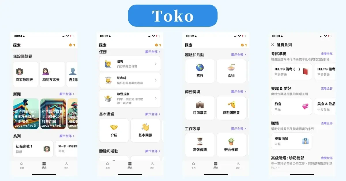 AI 英文口說學習 APP 評比：Toko vs. Speak 哪個好(2)