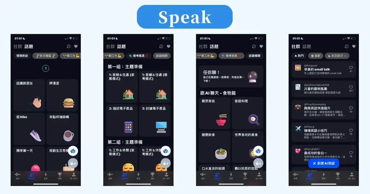 AI 英文口說學習 APP 評比：Toko vs. Speak 哪個好(4)