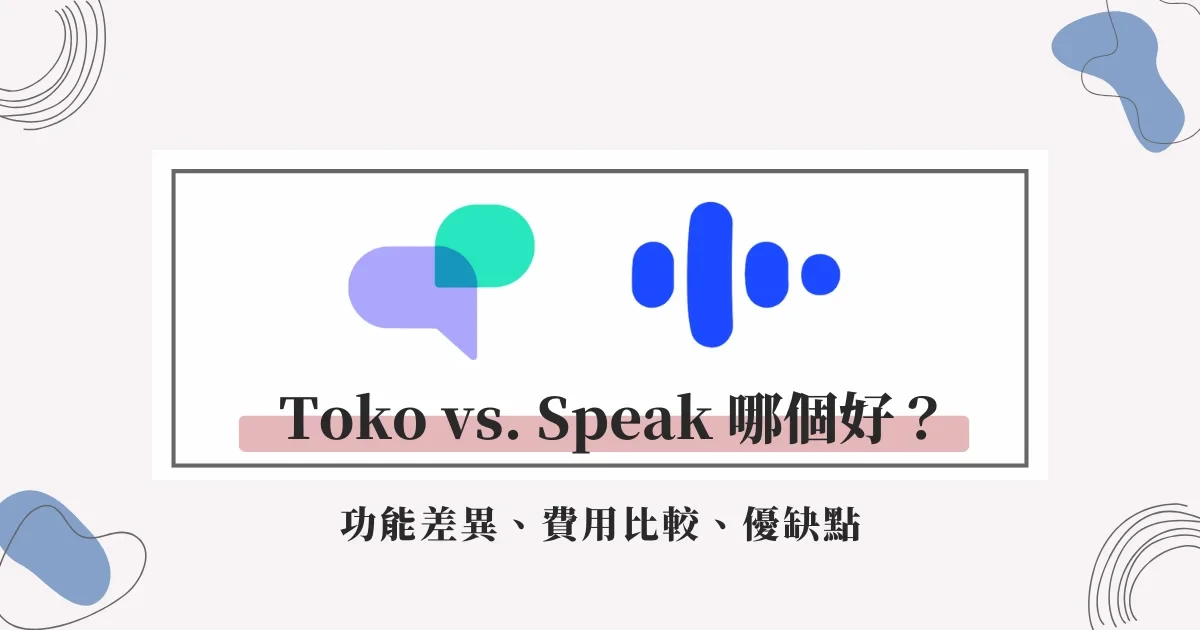 AI 英文口說學習 APP 評比：Toko vs. Speak 哪個好？
