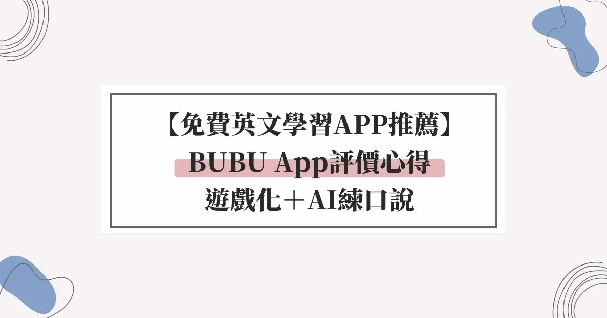 【免費英文學習APP推薦】BUBU App評價心得：遊戲化＋AI練口說 (1)