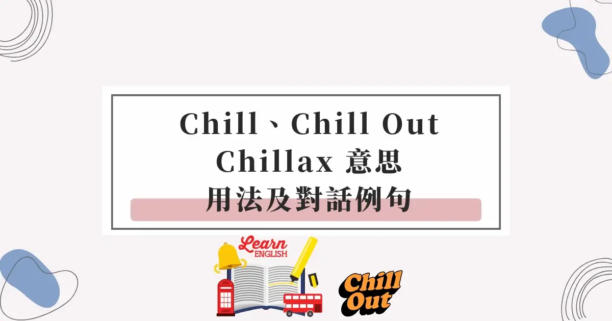 chill-chill-out-chillax-中文意思