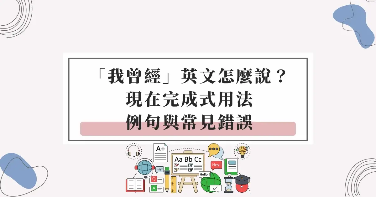 how-to-say-i-used-to-in-english-我曾經英文怎麼說
