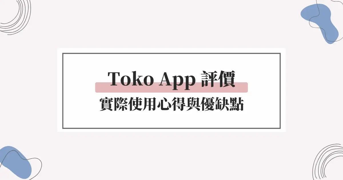 Toko App 評價｜AI 英文口說練習真的有效嗎？實際使用心得與優缺點 (1)